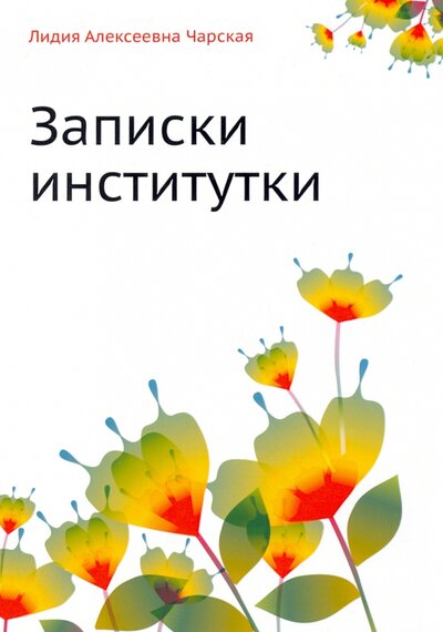 Книга: Записки институтки (Чарская Лидия Алексеевна) ; RUGRAM, 2011 