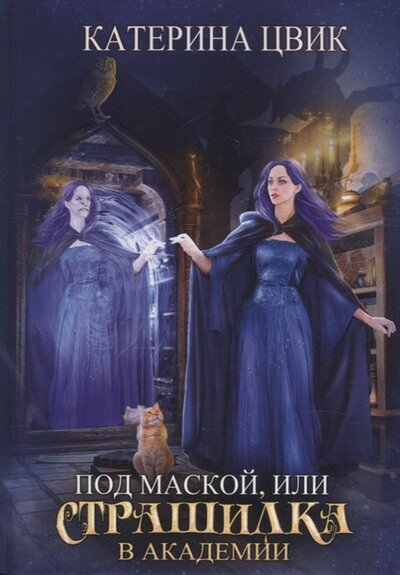 Книга: Под маской, или Страшилка в академии магии (Цвик Катерина) ; Эйфория, 2022 
