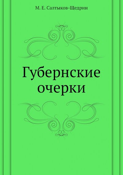 Книга: Губернские очерки (Салтыков-Щедрин Михаил Евграфович) ; RUGRAM, 2011 