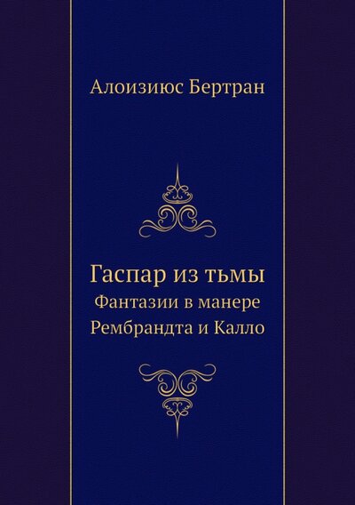 Книга: Гаспар из Тьмы. Фантазии в манере Рембрандта и Калло (Бертран Алоизиюс) ; RUGRAM, 2022 