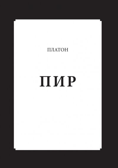Книга: Пир (Платон) ; RUGRAM, 2013 