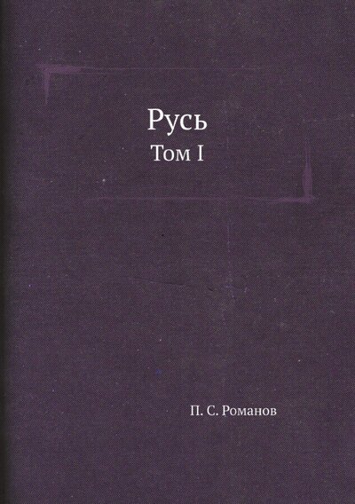 Книга: Русь. Том I (Романов Пантелеймон Сергеевич) ; RUGRAM, 2022 