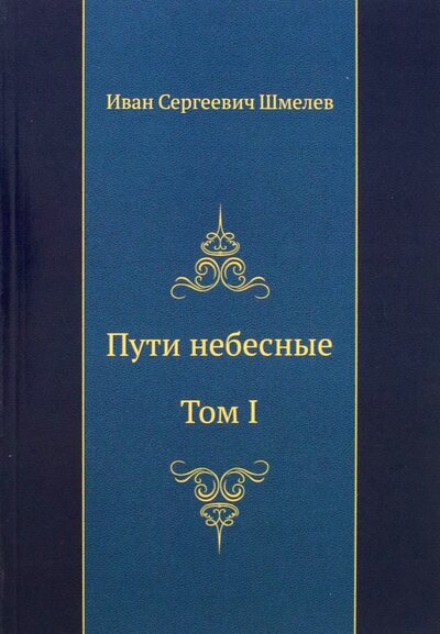 Книга: Пути небесные. Том I (Шмелев Иван Сергеевич) ; RUGRAM, 2011 