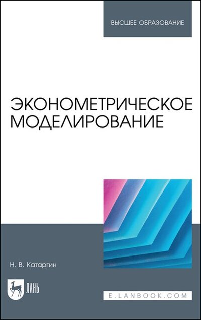 Книга: Эконометрическое моделирование Учебник (Катаргин Николай Викторович) ; Лань, 2023 