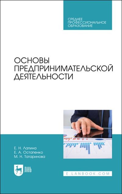 Книга: Основы предпринимательской деятельности Учебник (Лапина Елена Николаевна) ; Лань, 2022 