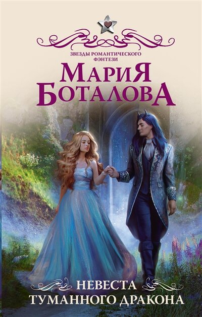 Книга: Невеста туманного дракона (Боталова Мария Николаевна) ; ООО 