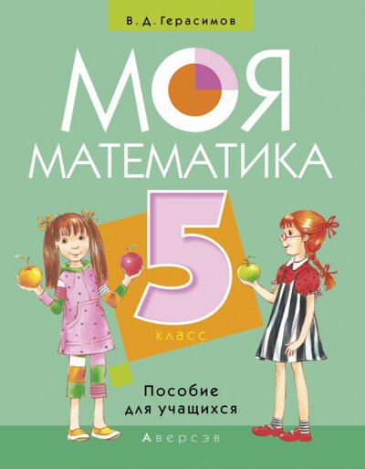 Книга: Моя Математика. 5 класс. Пособие для учащихся (Герасимов Валерий Дмитриевич) ; Аверсэв, 2022 