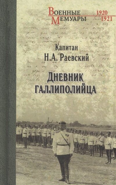 Книга: Дневник галлиполийца (Раевский Николай Алексеевич) ; Вече, 2022 