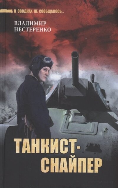 Книга: Танкист-снайпер (Нестеренко Владимир Георгиевич) ; Вече, 2022 