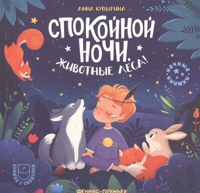 Книга: Спокойной ночи, животные леса! (Купырина Анна Михайловна) ; Феникс-Премьер, 2022 