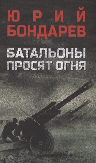 Книга: Батальоны просят огня (Бондарев Юрий Васильевич) ; Вече, 2022 