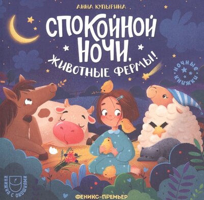 Книга: Спокойной ночи, животные фермы! (Купырина Анна Михайловна) ; Феникс-Премьер, 2022 