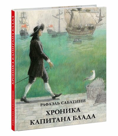 Книга: Хроника капитана Блада (Сабатини Рафаэль) ; Нигма, 2022 