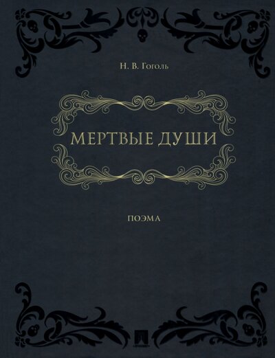 Книга: Мертвые души. Поэма (Гоголь Николай Васильевич) ; Проспект, 2023 