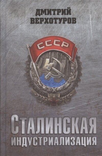 Книга: Сталинская индустриализация (Верхотуров Дмитрий Николаевич) ; Вече, 2022 