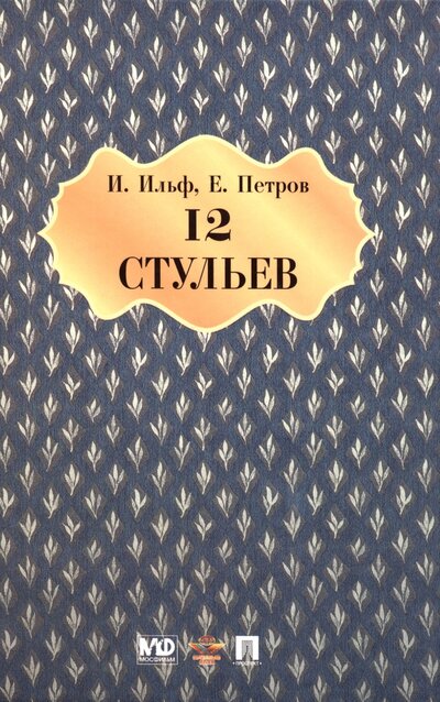 Книга: Двенадцать стульев (Ильф Илья Арнольдович, Петров Евгений Петрович) ; Проспект, 2023 