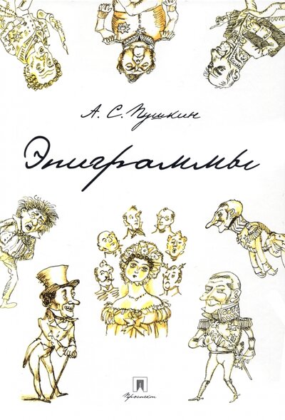 Книга: Эпиграммы (Пушкин Александр Сергеевич) ; Проспект, 2023 