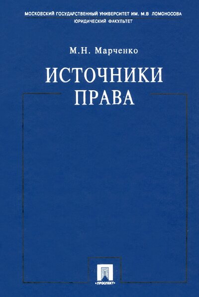 Книга: Источники права. Учебное пособие (Марченко Михаил Николаевич) ; Проспект, 2022 