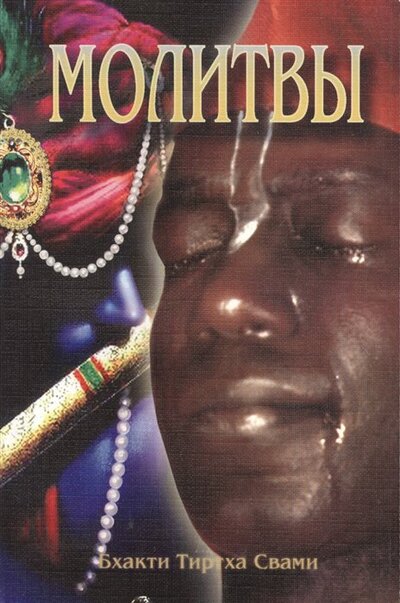 Книга: Молитвы Семинар проведенный в Дивноморске в 2001 году (Бхакти Тиртха Свами) ; Философская книга, 2012 