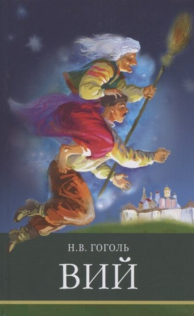 Книга: Вий (Гоголь Николай Васильевич) ; Стрекоза, 2022 