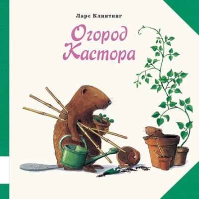 Книга: Огород Кастора познавательная сказка с картинками (Клинтинг Ларс) ; Мелик-Пашаев, 2017 