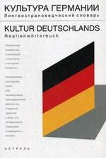 Книга: Культура Германии: Лингвострановедческий словарь. Свыше 5000 единиц (Маркина) ; АСТ, 2007 