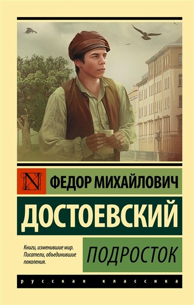 Книга: Подросток (Достоевский Федор Михайлович) ; ООО 