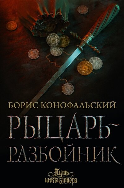 Книга: Рыцарь-разбойник (Конофальский Борис Вячеславович) ; ИЗДАТЕЛЬСТВО 