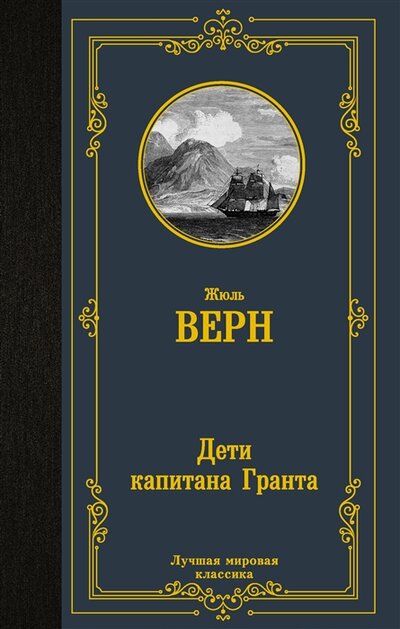 Книга: Дети капитана Гранта (Верн Жюль) ; ООО 
