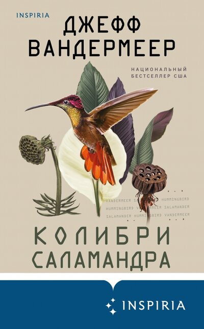 Книга: Колибри, саламандра (Вандермеер Джефф) ; Издательство Fanzon, 2022 