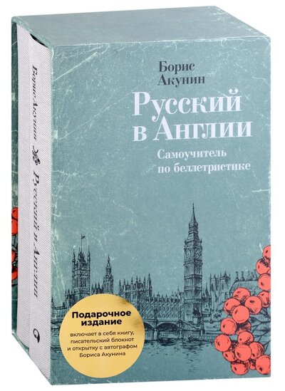 Книга: Русский в Англии: Самоучитель по беллетристике (Акунин Борис) ; Альпина Паблишер, 2022 