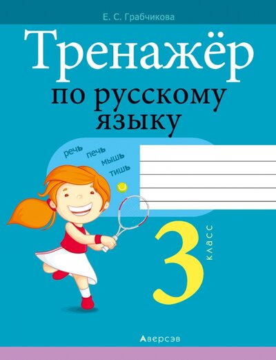 Книга: Русский язык. 3 класс. Тренажер (Грабчикова Елена Самарьевна) ; Аверсэв, 2022 