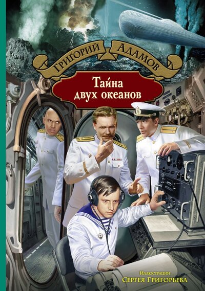 Книга: Тайна двух океанов (Адамов Григорий Борисович) ; Альфа-книга, 2022 