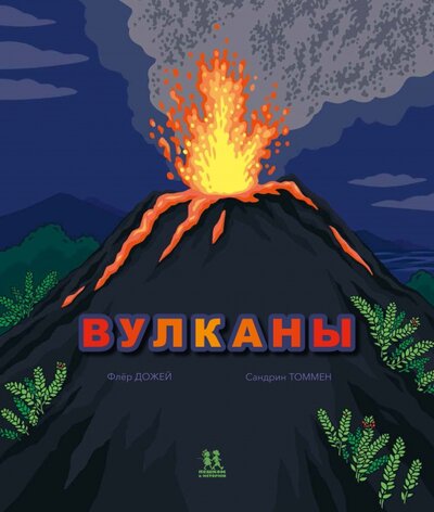 Книга: Вулканы (Дожей Флер) ; Пешком в историю, 2022 