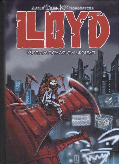 Книга: LLOYD Космическая симфония (Конопатова Дарья) ; Комикс Паблишер, 2021 
