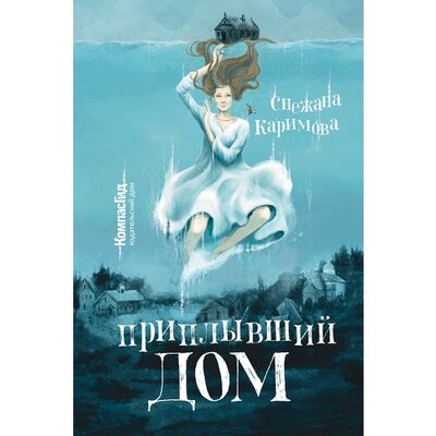 Книга: Приплывший дом (Каримова Снежана) ; КомпасГид, 2022 