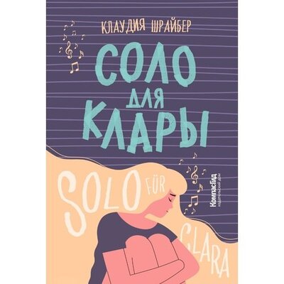 Книга: Соло для Клары (Шрайбер Клаудия) ; КомпасГид, 2022 