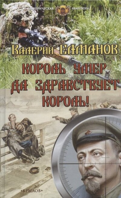Книга: Король умер Да здравствует король (Елманов Валерий Иванович) ; Крылов, 2022 