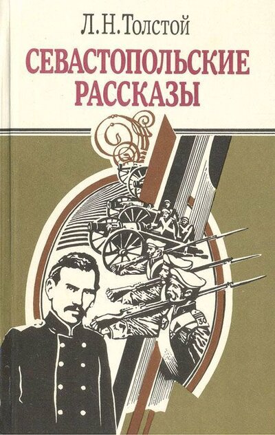 Книга: Севастопольские рассказы; Юнацтва, 1990 