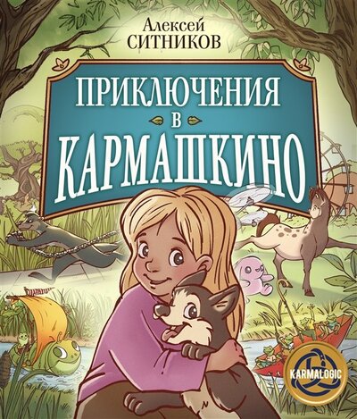 Книга: Приключения в Кармашкино (с автографом) (Ситников А.) ; ИЗДАТЕЛЬСТВО 