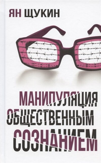 Книга: Манипуляции общественным сознанием (Щукин Ян) ; Наше Завтра, 2022 