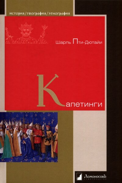 Книга: Капетинги (Пти-Дютайи Шарль) ; Ломоносовъ, 2022 