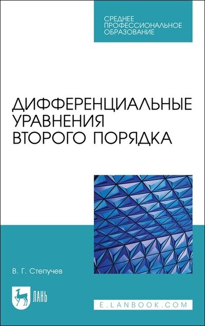 Книга: Дифференциальные уравнения второго порядка (Степучев Валерий Германович) ; Лань, 2022 