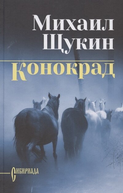 Книга: Конокрад (Щукин Михаил Николаевич) ; Вече, 2022 