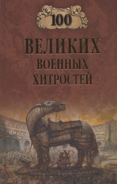 Книга: 100 великих военных хитростей (Шишов Алексей Васильевич) ; Вече, 2022 
