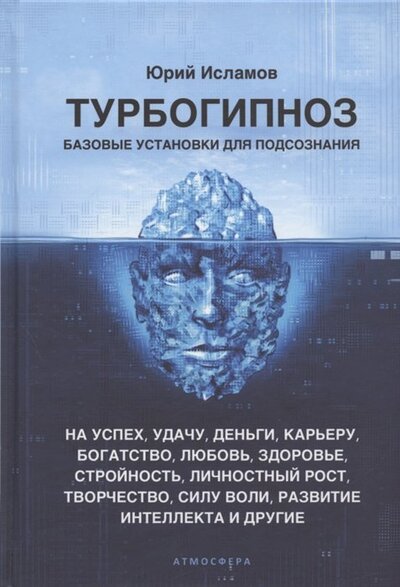 Книга: Турбогипноз. Базовые установки для подсознания (Исламов Юрий Владимирович) ; Атмосфера, 2022 