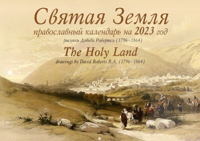 Книга: 2023 Святая Земля. Православный календарь (не указан) ; Синопсисъ, 2022 