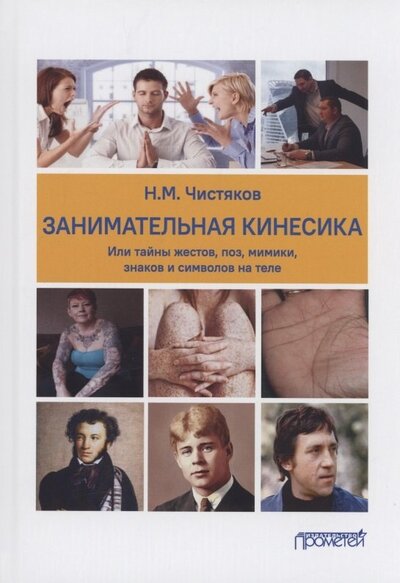 Книга: Занимательная кинесика, или Тайны жестов, поз, мимики (Чистяков Николай Михайлович) ; Прометей, 2022 