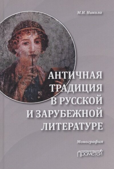Книга: Античная традиция в русской и зарубежной литературе (Никола Марина Ивановна) ; Прометей, 2022 