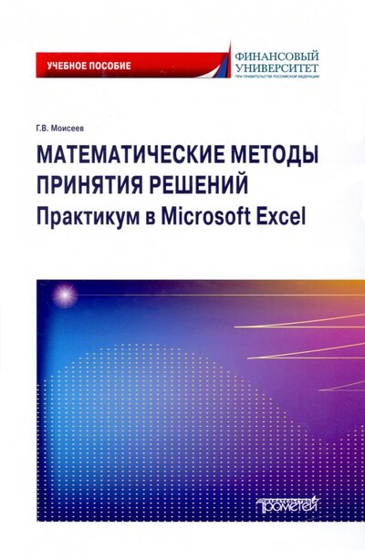 Книга: Математические методы принятия решений. Практикум в Microsoft Excel (Моисеев Георгий Викторович) ; Прометей, 2022 